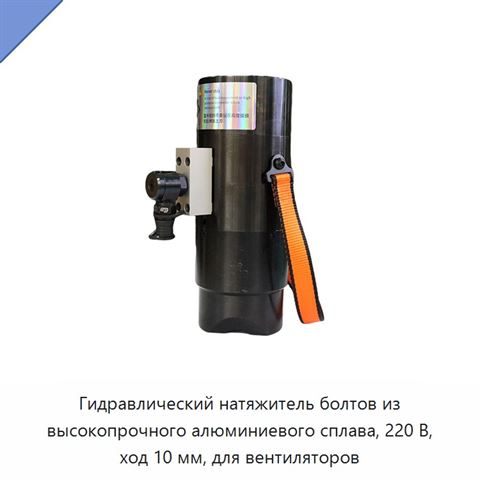 Гидравлический натяжитель болтов из высокопрочного алюминиевого сплава, 220 В, ход 10 мм, для вентиляторов