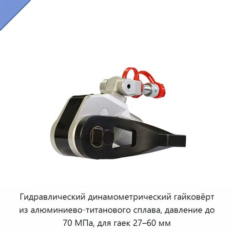 Гидравлический динамометрический гайковёрт из алюминиево-титанового сплава, давление до 70 МПа, для гаек 27–60 мм