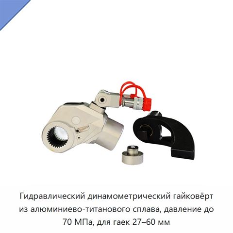 Гидравлический динамометрический гайковёрт из алюминиево-титанового сплава, давление до 70 МПа, для гаек 27–60 мм