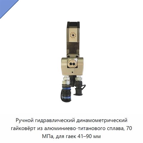 Ручной гидравлический динамометрический гайковёрт из алюминиево-титанового сплава, 70 МПа, для гаек 41–90 мм