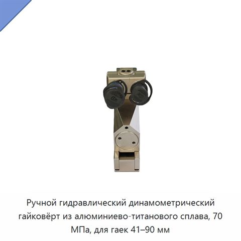 Ручной гидравлический динамометрический гайковёрт из алюминиево-титанового сплава, 70 МПа, для гаек 41–90 мм