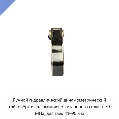 Ручной гидравлический динамометрический гайковёрт из алюминиево-титанового сплава, 70 МПа, для гаек 41–90 мм