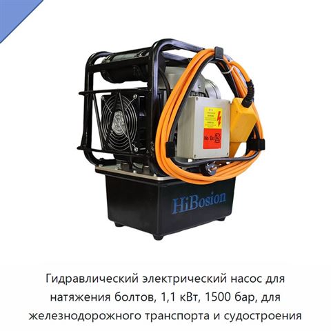 Гидравлический электрический насос для натяжения болтов, 1,1 кВт, 1500 бар, для железнодорожного транспорта и судостроения