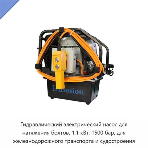 Гидравлический электрический насос для натяжения болтов, 1,1 кВт, 1500 бар, для железнодорожного транспорта и судостроения