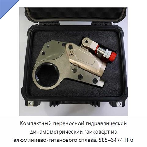 Компактный переносной гидравлический динамометрический гайковёрт из алюминиево-титанового сплава, 585–6474 Н·м