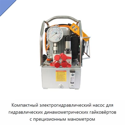 Компактный электрогидравлический насос для гидравлических динамометрических гайковёртов с прецизионным манометром