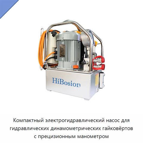 Компактный электрогидравлический насос для гидравлических динамометрических гайковёртов с прецизионным манометром