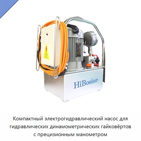 Компактный электрогидравлический насос для гидравлических динамометрических гайковёртов с прецизионным манометром