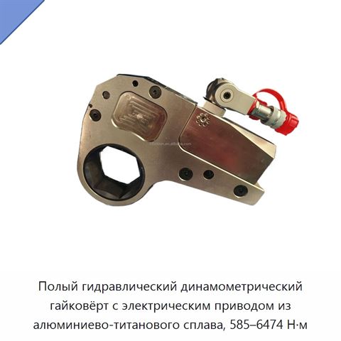 Полый гидравлический динамометрический гайковёрт с электрическим приводом из алюминиево-титанового сплава, 585–6474 Н·м