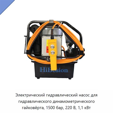 Электрический гидравлический насос для гидравлического динамометрического гайковёрта, 1500 бар, 220 В, 1,1 кВт