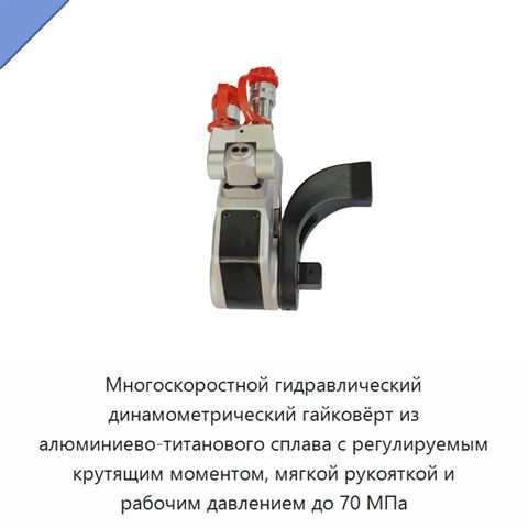Многоскоростной гидравлический динамометрический гайковёрт из алюминиево-титанового сплава с регулируемым крутящим моментом, мягкой рукояткой и рабочим давлением до 70 МПа