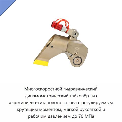 Многоскоростной гидравлический динамометрический гайковёрт из алюминиево-титанового сплава с регулируемым крутящим моментом, мягкой рукояткой и рабочим давлением до 70 МПа