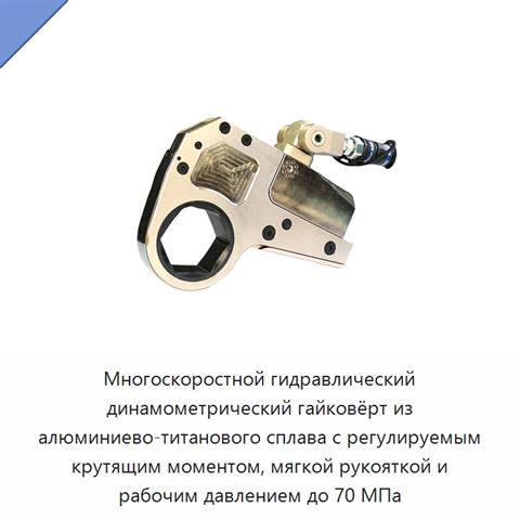 Многоскоростной гидравлический динамометрический гайковёрт из алюминиево-титанового сплава с регулируемым крутящим моментом, мягкой рукояткой и рабочим давлением до 70 МПа