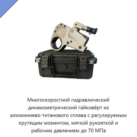 Многоскоростной гидравлический динамометрический гайковёрт из алюминиево-титанового сплава с регулируемым крутящим моментом, мягкой рукояткой и рабочим давлением до 70 МПа