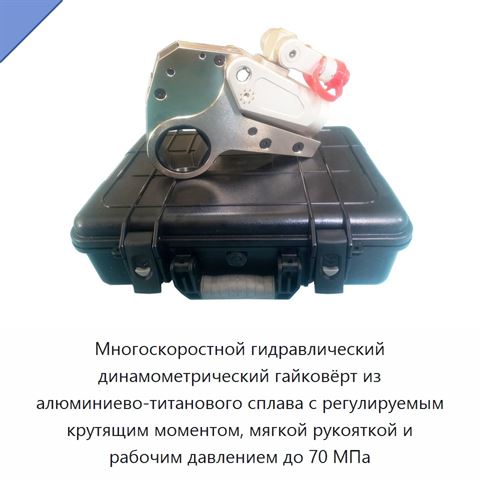 Многоскоростной гидравлический динамометрический гайковёрт из алюминиево-титанового сплава с регулируемым крутящим моментом, мягкой рукояткой и рабочим давлением до 70 МПа