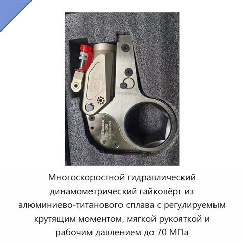 Многоскоростной гидравлический динамометрический гайковёрт из алюминиево-титанового сплава с регулируемым крутящим моментом, мягкой рукояткой и рабочим давлением до 70 МПа