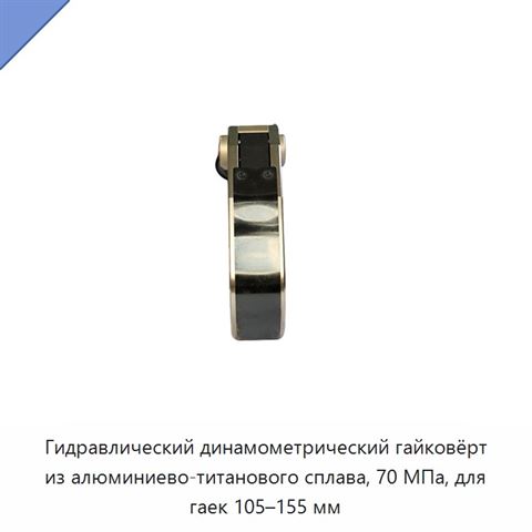 Гидравлический динамометрический гайковёрт из алюминиево-титанового сплава, 70 МПа, для гаек 105–155 мм