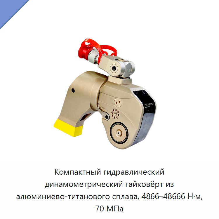 Компактный гидравлический динамометрический гайковёрт из алюминиево-титанового сплава, 4866–48666 Н·м, 70 МПа — Прочие гидравлические инструменты