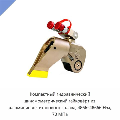 Компактный гидравлический динамометрический гайковёрт из алюминиево-титанового сплава, 4866–48666 Н·м, 70 МПа