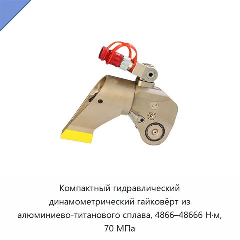 Компактный гидравлический динамометрический гайковёрт из алюминиево-титанового сплава, 4866–48666 Н·м, 70 МПа