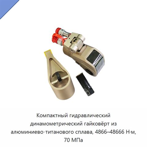 Компактный гидравлический динамометрический гайковёрт из алюминиево-титанового сплава, 4866–48666 Н·м, 70 МПа