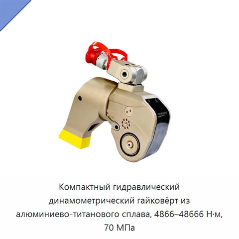 Компактный гидравлический динамометрический гайковёрт из алюминиево-титанового сплава, 4866–48666 Н·м, 70 МПа
