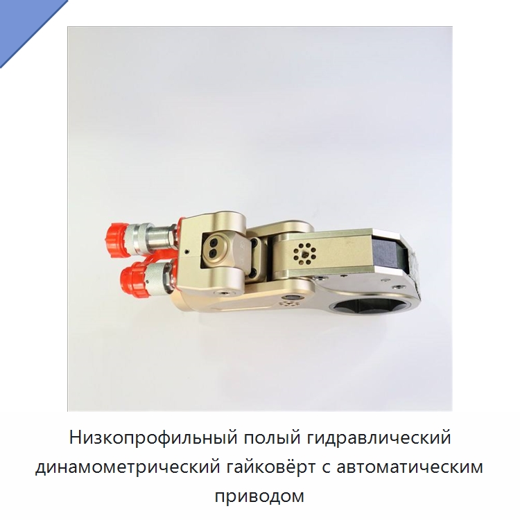 Низкопрофильный полый гидравлический динамометрический гайковёрт с автоматическим приводом — Прочие гидравлические инструменты