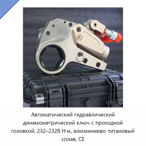 Автоматический гидравлический динамометрический ключ с проходной головкой, 232–2328 Н·м, алюминиево-титановый сплав, CE