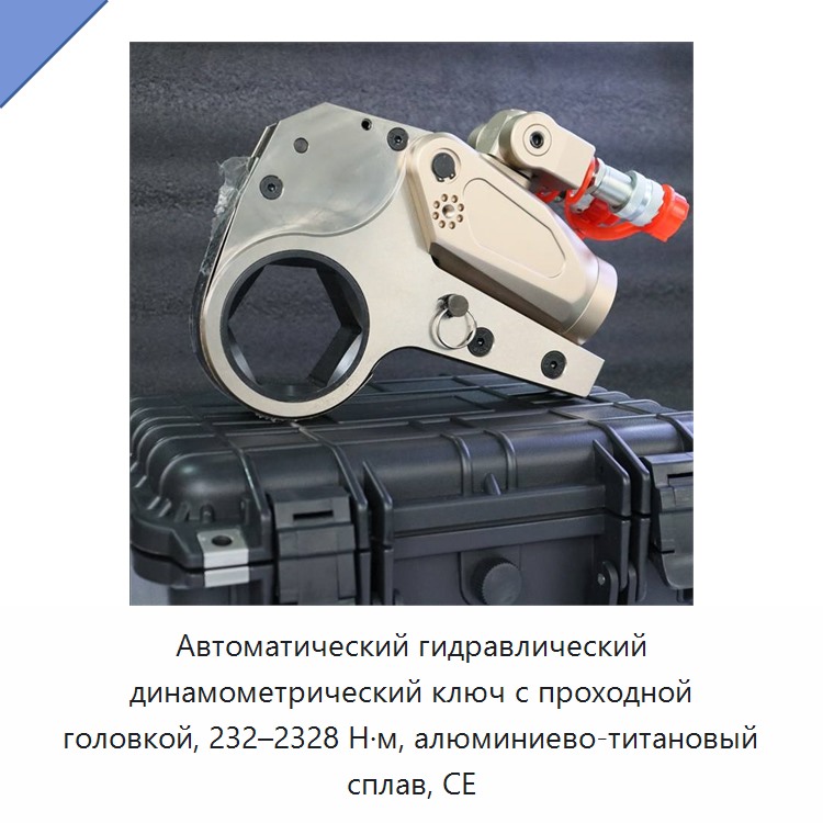 Автоматический гидравлический динамометрический ключ с проходной головкой, 232–2328 Н·м, алюминиево-титановый сплав, CE — Прочие гидравлические инструменты
