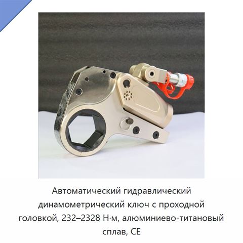 Автоматический гидравлический динамометрический ключ с проходной головкой, 232–2328 Н·м, алюминиево-титановый сплав, CE