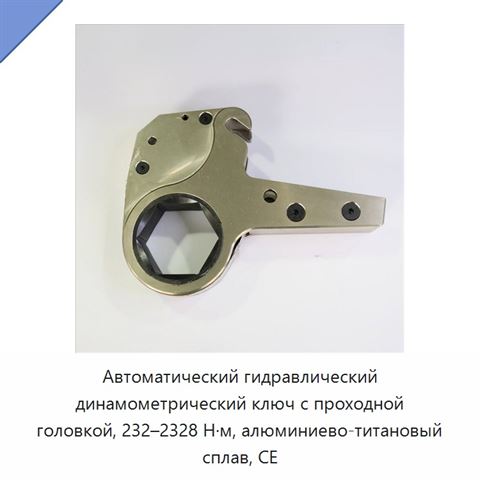 Автоматический гидравлический динамометрический ключ с проходной головкой, 232–2328 Н·м, алюминиево-титановый сплав, CE