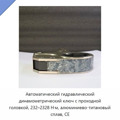 Автоматический гидравлический динамометрический ключ с проходной головкой, 232–2328 Н·м, алюминиево-титановый сплав, CE
