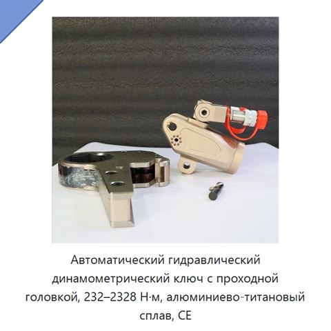 Автоматический гидравлический динамометрический ключ с проходной головкой, 232–2328 Н·м, алюминиево-титановый сплав, CE