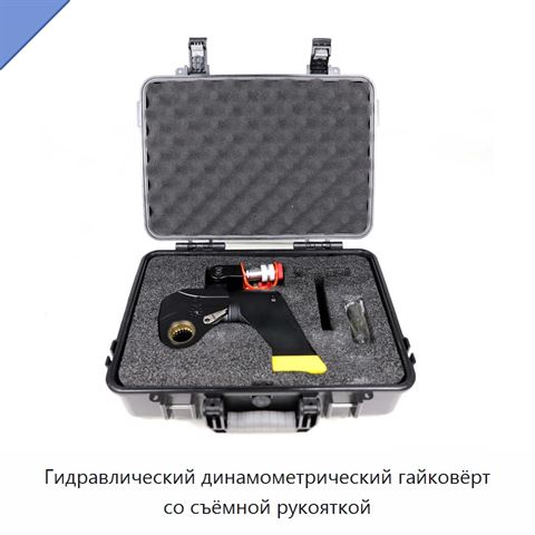 Гидравлический динамометрический гайковёрт со съёмной рукояткой