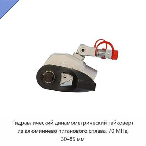 Гидравлический динамометрический гайковёрт из алюминиево-титанового сплава, 70 МПа, 30–85 мм