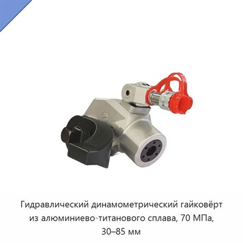 Гидравлический динамометрический гайковёрт из алюминиево-титанового сплава, 70 МПа, 30–85 мм