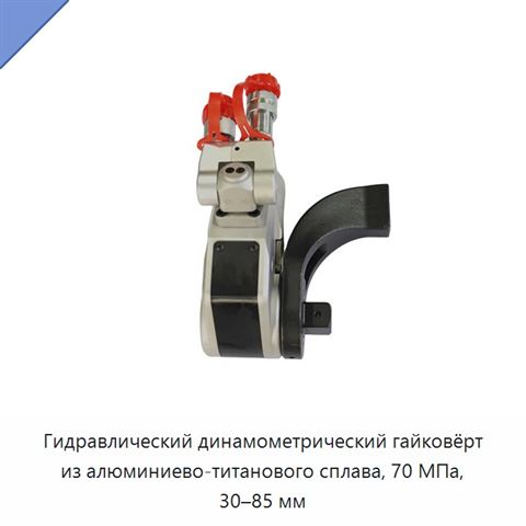 Гидравлический динамометрический гайковёрт из алюминиево-титанового сплава, 70 МПа, 30–85 мм