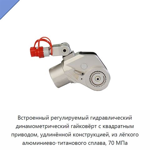 Встроенный регулируемый гидравлический динамометрический гайковёрт с квадратным приводом, удлинённой конструкцией, из лёгкого алюминиево-титанового сплава, 70 МПа