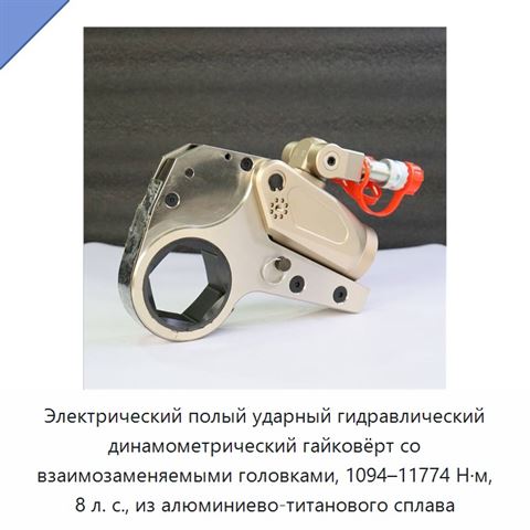 Электрический полый ударный гидравлический динамометрический гайковёрт со взаимозаменяемыми головками, 1094–11774 Н·м, 8 л. с., из алюминиево-титанового сплава