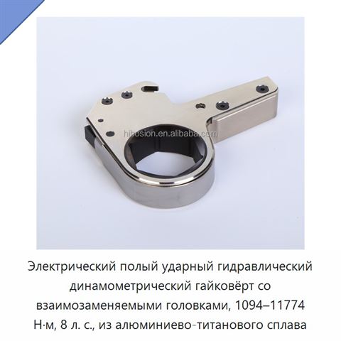 Электрический полый ударный гидравлический динамометрический гайковёрт со взаимозаменяемыми головками, 1094–11774 Н·м, 8 л. с., из алюминиево-титанового сплава