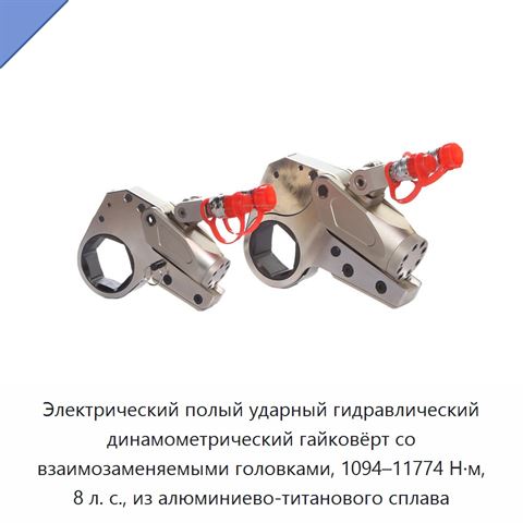 Электрический полый ударный гидравлический динамометрический гайковёрт со взаимозаменяемыми головками, 1094–11774 Н·м, 8 л. с., из алюминиево-титанового сплава