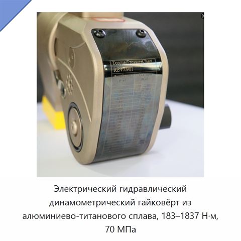 Электрический гидравлический динамометрический гайковёрт из алюминиево-титанового сплава, 183–1837 Н·м, 70 МПа