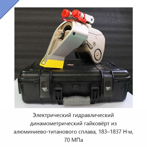 Электрический гидравлический динамометрический гайковёрт из алюминиево-титанового сплава, 183–1837 Н·м, 70 МПа