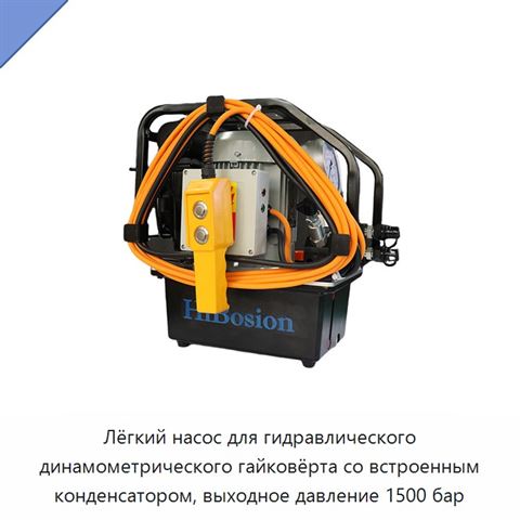 Лёгкий насос для гидравлического динамометрического гайковёрта со встроенным конденсатором, выходное давление 1500 бар