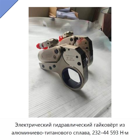 Электрический гидравлический гайковёрт из алюминиево-титанового сплава, 232–44 593 Н·м
