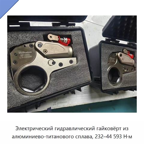 Электрический гидравлический гайковёрт из алюминиево-титанового сплава, 232–44 593 Н·м