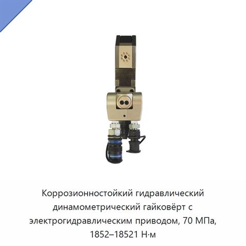Коррозионностойкий гидравлический динамометрический гайковёрт с электрогидравлическим приводом, 70 МПа, 1852–18521 Н·м