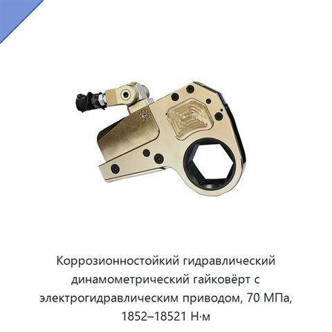 Коррозионностойкий гидравлический динамометрический гайковёрт с электрогидравлическим приводом, 70 МПа, 1852–18521 Н·м
