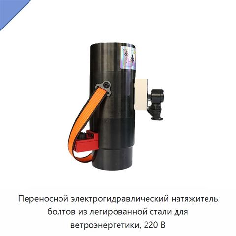 Переносной электрогидравлический натяжитель болтов из легированной стали для ветроэнергетики, 220 В