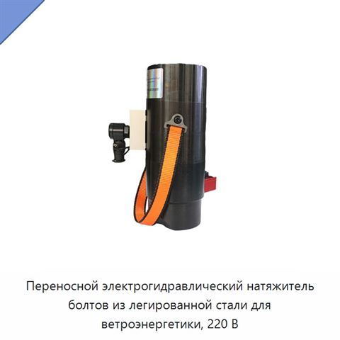 Переносной электрогидравлический натяжитель болтов из легированной стали для ветроэнергетики, 220 В